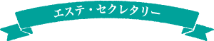 エステ・セクレタリー