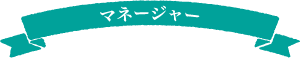マネージャー