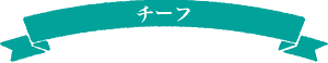 チーフ