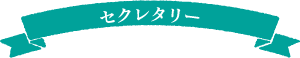 セクレタリー